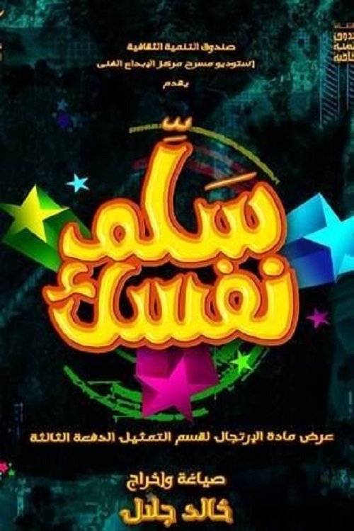 مسرحية سلم نفسك Poster