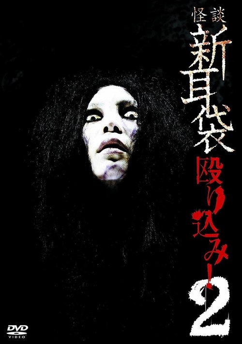 Kaidan Shin Mimibukuro Nagurikomi! 2 Poster