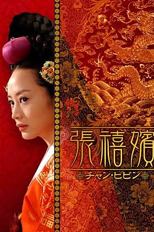 张禧嫔电影海报