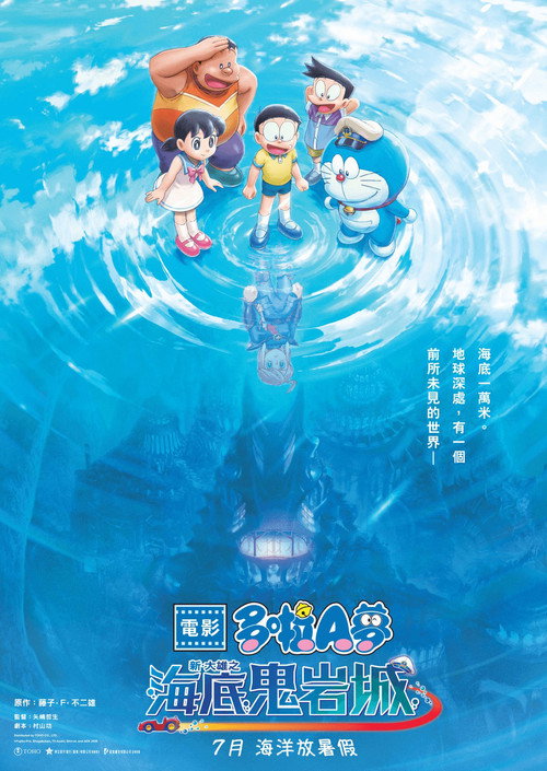 哆啦A梦：新&middot;大雄的海底鬼岩城电影海报