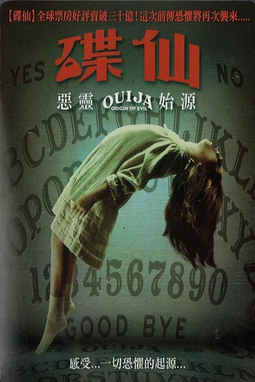 死亡占卜2：恶灵始源电影海报