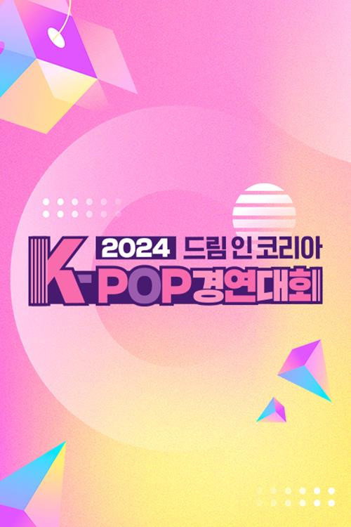 2024 드림 인 코리아 K-POP 경연대회电影海报