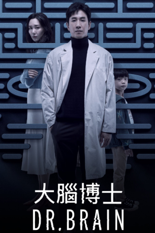 Dr.브레인电影海报