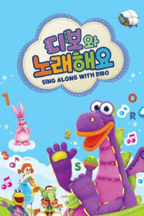 디보와 노래해요电影海报