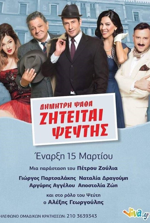 ΖΗΤΕΙΤΑΙ ΨΕΥΤΗΣ στο Θέατρο Poster