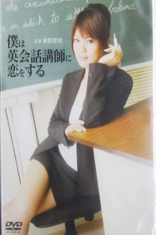 I fall in love with my English teacher's poster