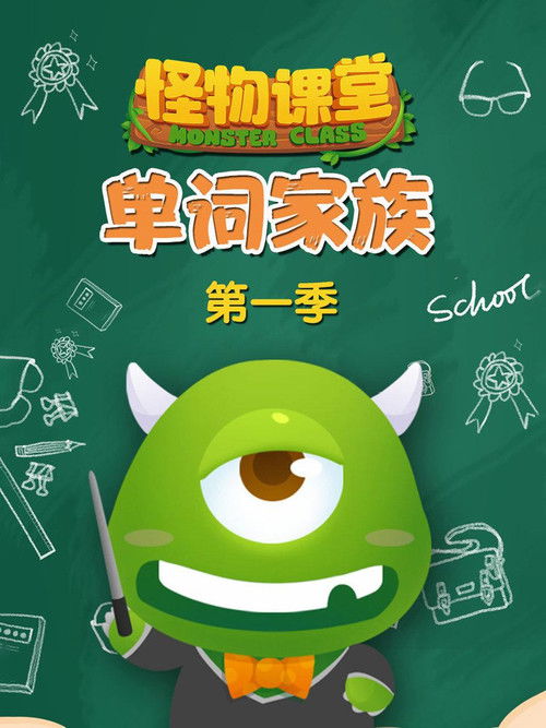 怪物课堂单词家族