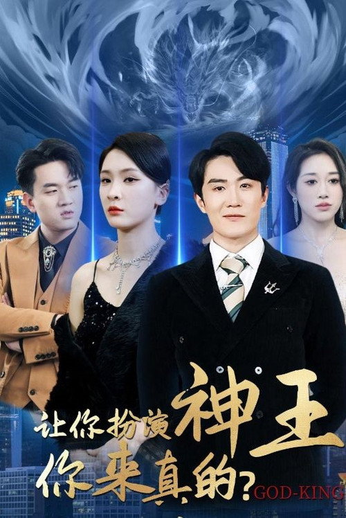 让你扮演神王，你来真的？电影海报