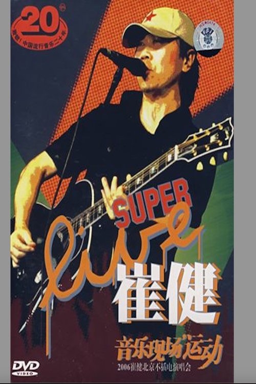 崔健 - 音乐现场运动《2006北京不插电演唱会》 Poster