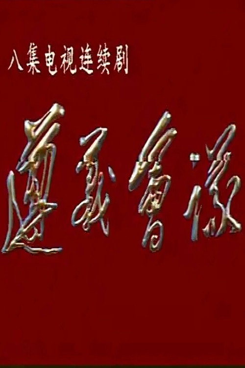 遵义会议电影海报
