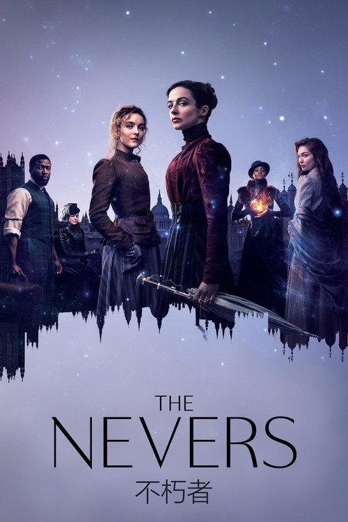 永不者电影海报