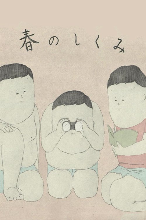 春のしくみ poster