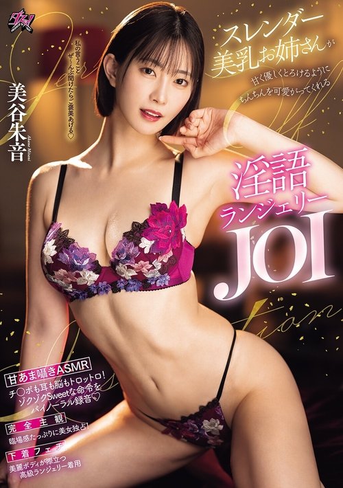 スレンダー美乳お姉さんが甘く優しくとろけるようにちんちんを可愛がってくれる淫語ランジェリーJOI Poster