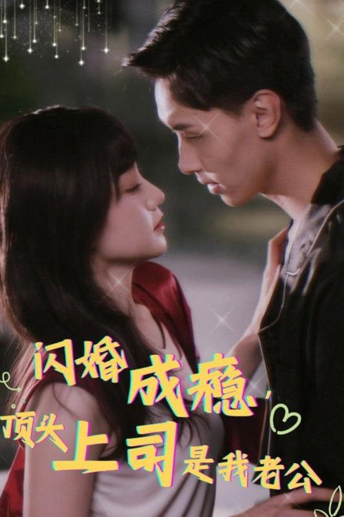 闪婚成瘾，顶头上司是我老公电影海报