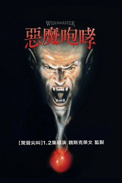 恶魔咆哮电影海报