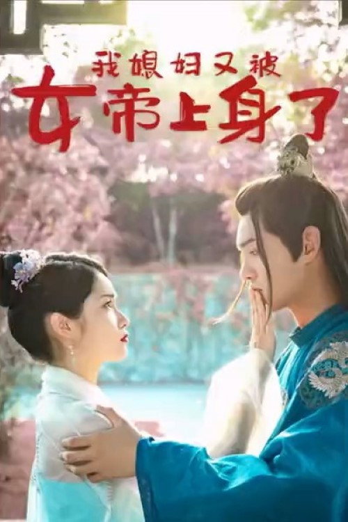 我媳妇又被女帝上身了电影海报