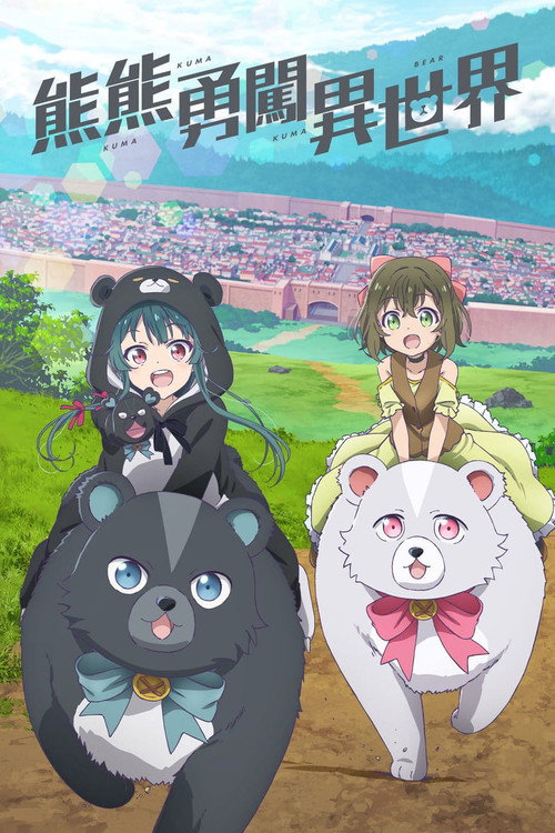 熊熊勇闯异世界电影海报