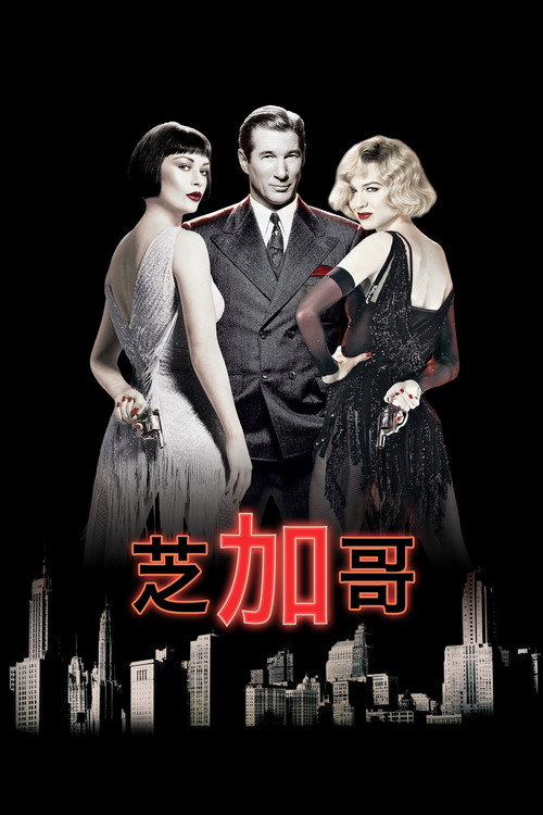 芝加哥电影海报