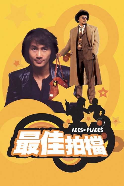 最佳拍档电影海报