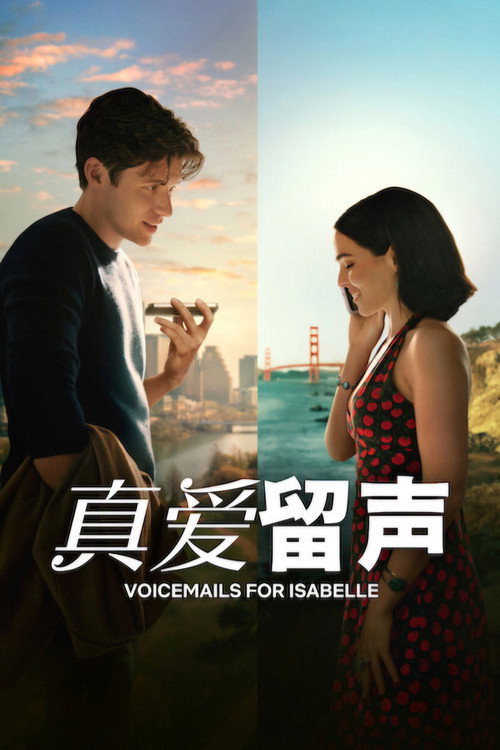 真爱留声电影海报