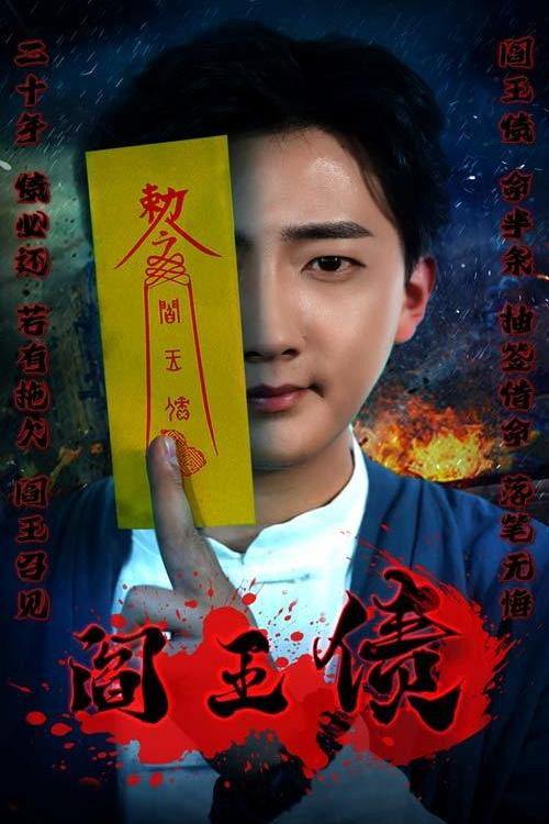 阎王债电影海报