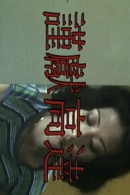 Seven Women: Miu Kam-Fung poster 2