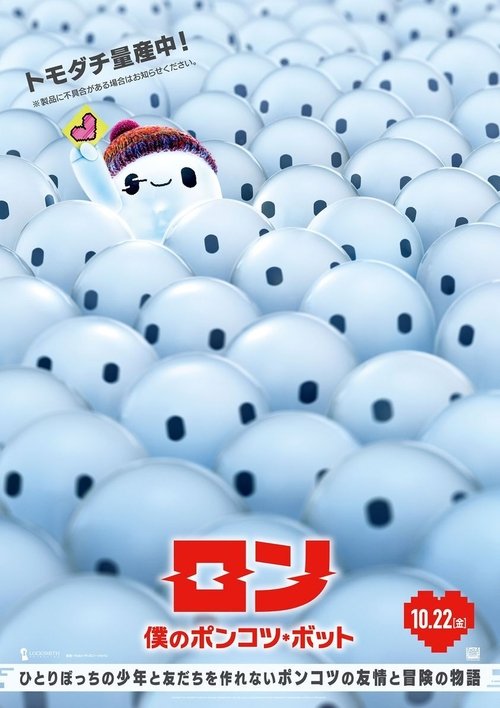ロン 僕のポンコツ・ボット poster ロン 僕のポンコツ・ボット (2021) Online Best Quality