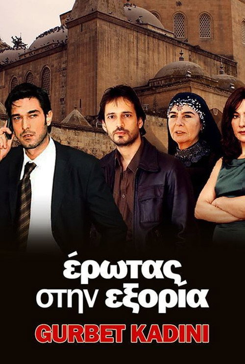 &Epsilon;&Rho;&Omega;&Tau;&Alpha;&Sigma; &Sigma;&Tau;&Eta;&Nu; &Epsilon;&Xi;&Omicron;&Rho;&Iota;&Alpha;电影海报