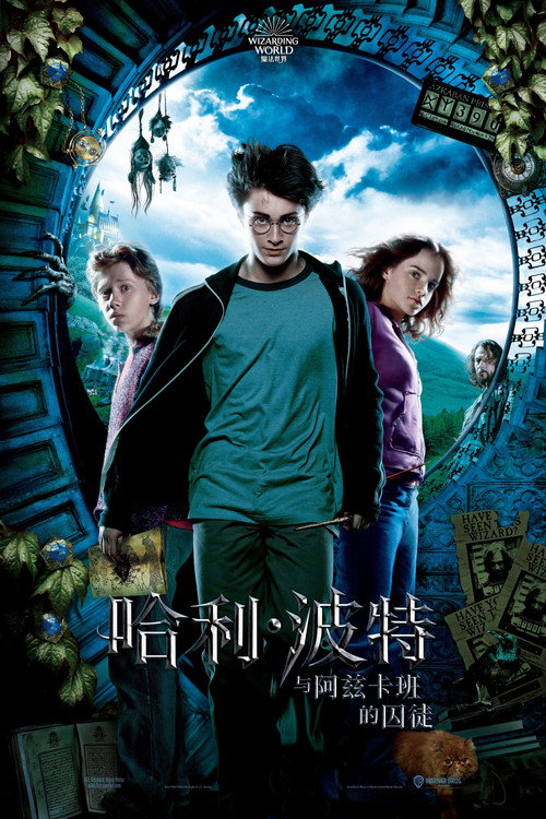 哈利&middot;波特与阿兹卡班的囚徒电影海报