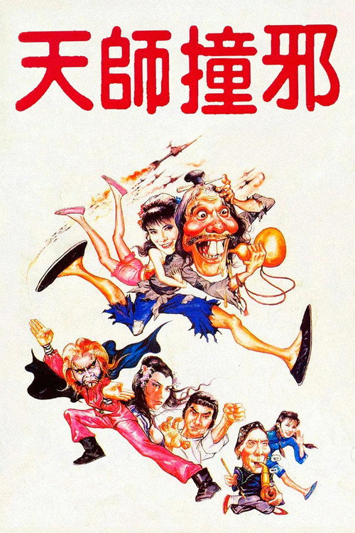 天师撞邪电影海报