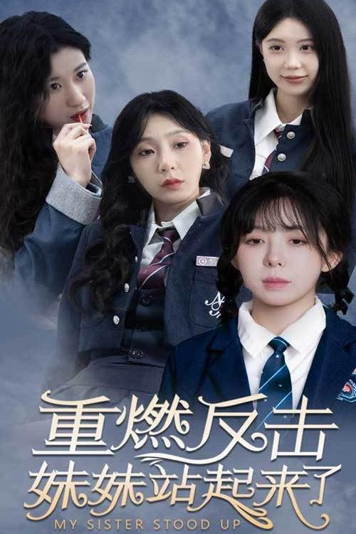 重燃反击妹妹站起来了海报