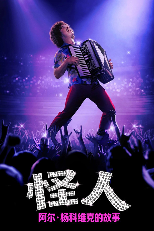 怪人：阿尔&middot;杨科维克的故事电影海报