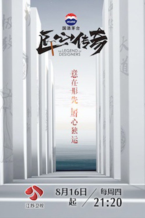 匠心传奇电影海报
