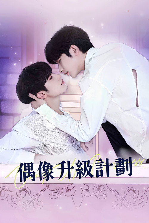 偶像升级计划海报