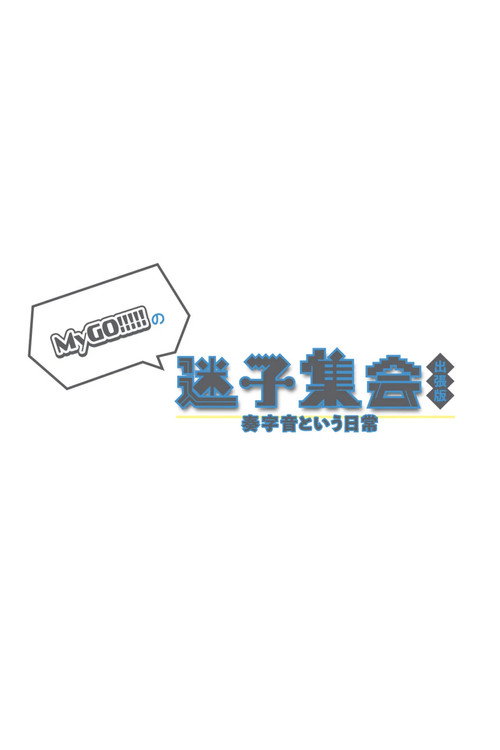 MyGO!!!!!の「迷子集会」出張版 -奏字音という日常- 夜の部 Poster