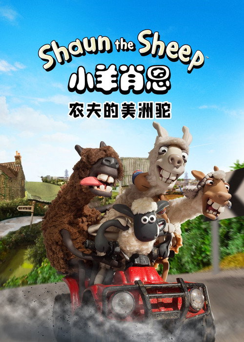 小羊肖恩：农夫的美洲驼电影海报