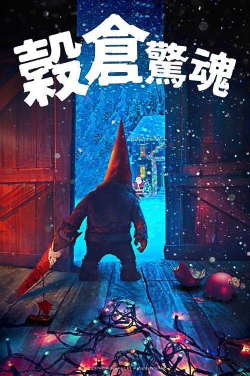 谷仓惊魂电影海报