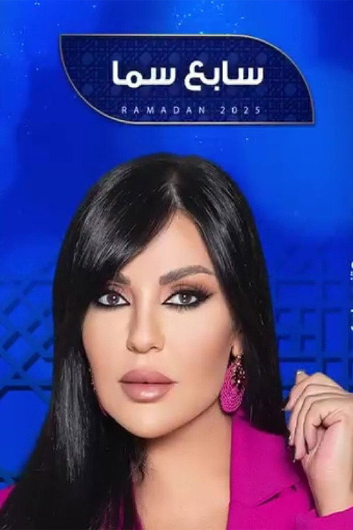 سابع سما电影海报