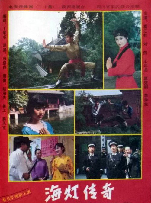 海灯传奇 poster 2