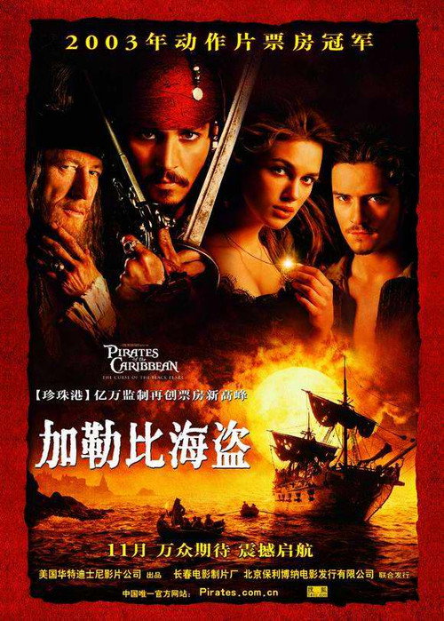 加勒比海盗1：黑珍珠号的诅咒电影海报