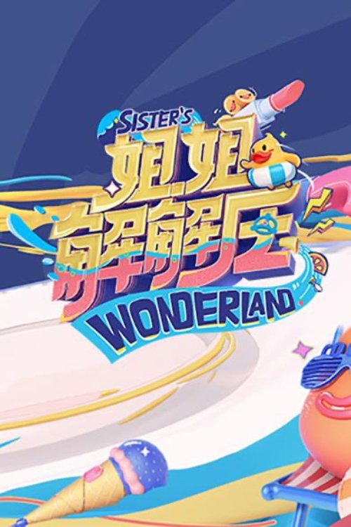 姐姐解解压