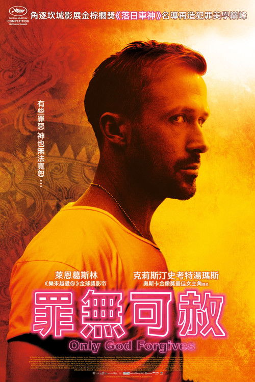 唯神能恕电影海报