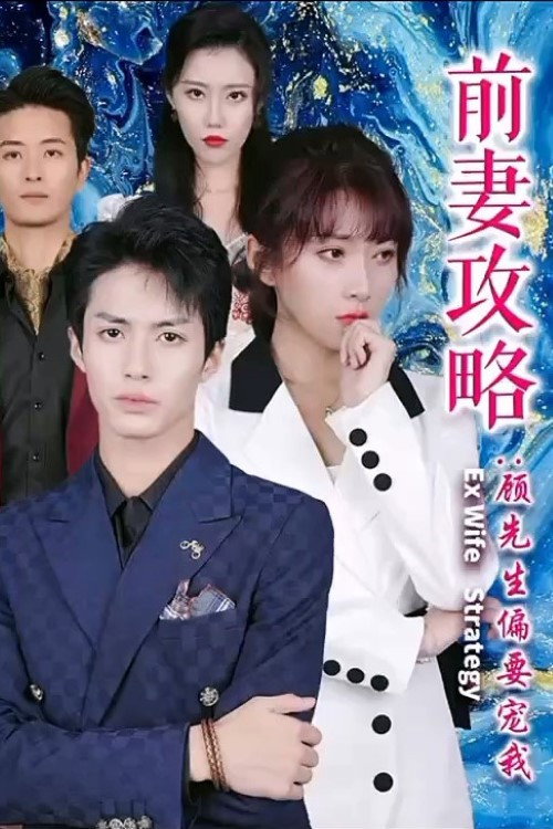 前妻攻略：顾先生偏要宠我电影海报