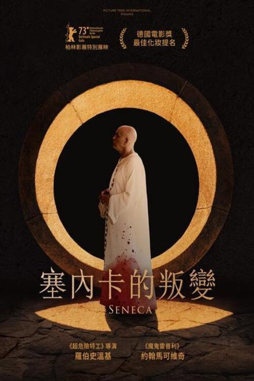 塞涅卡电影海报