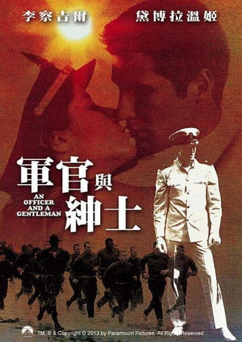 军官与绅士电影海报