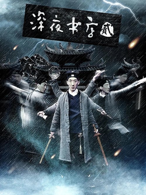 Shen Ye Shu Dian 2 Poster