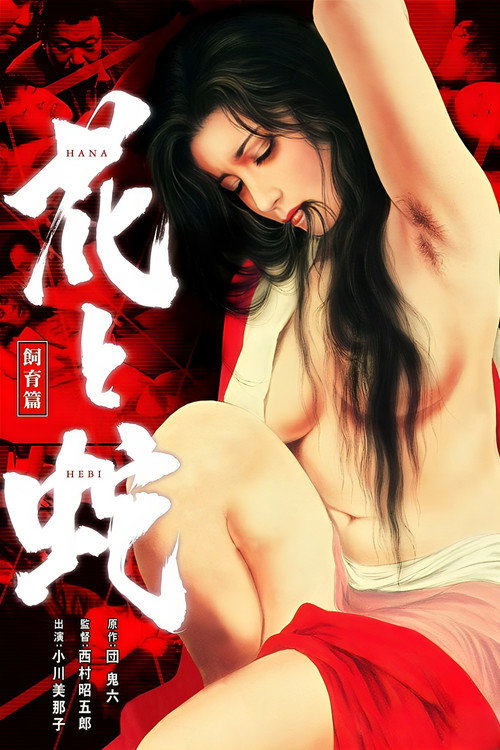 花与蛇：饲育篇电影海报