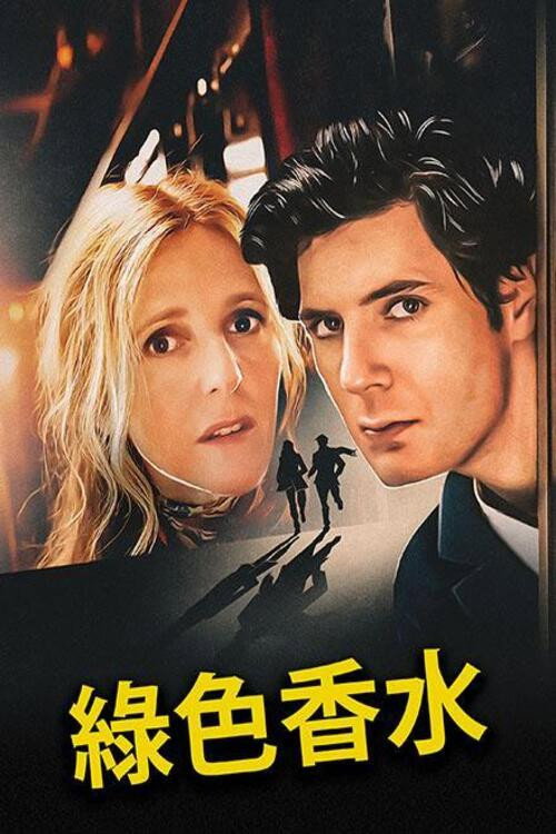 绿色香水电影海报