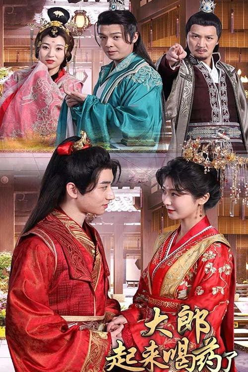 大郎起来喝药了海报