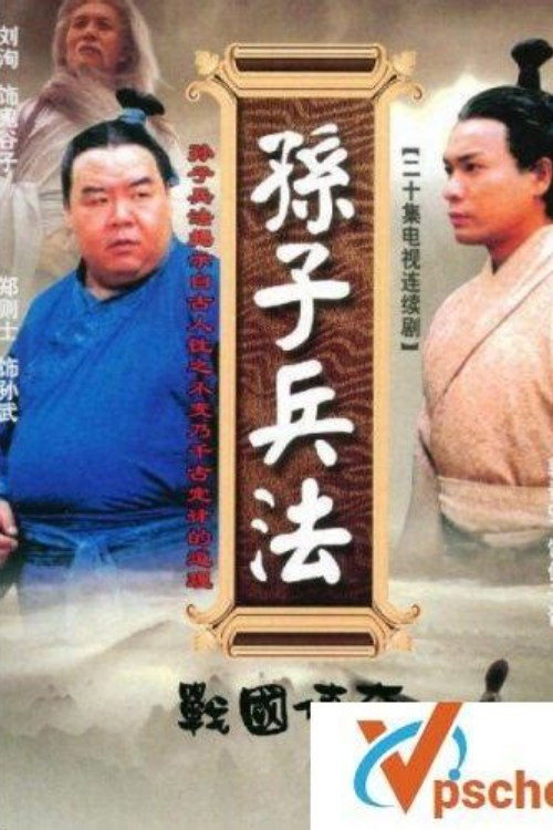 孙子兵法电影海报